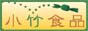 株式会社 小竹食品